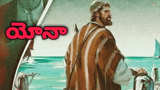 BIBLE STORIES/ JONAH (యోనా) జీవిత చరిత్ర