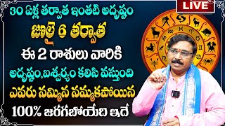 🔴LIVE : జూలై 6 తర్వాత ఈ 5 రాశులు వారికీ రాజయోగం ..|  July Rasi Phalalu 2024 | Astro Guru