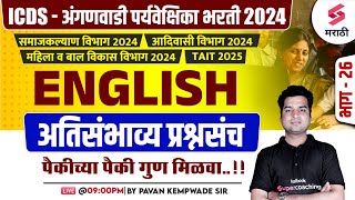 ICDS Bharti 2024 | English Grammar - Most Expected Questions | समाजकल्याण विभाग भरती | Kempwade Sir