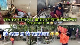 হঠাৎ করে বাবাকে রাত ১২ টায় হসপিটালে ইমারজেন্সিতে নিয়ে যাওয়া হলো 😭 কি থেকে কি হয়ে গেলো 😭