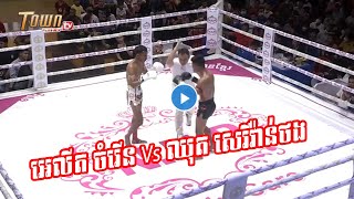 អេលីត ចំរើន Vs ឈុត សេរីវ៉ាន់ថង