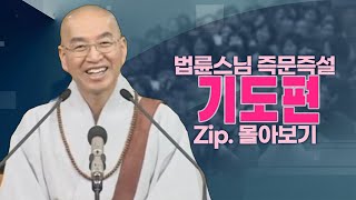 즉문즉설모음 기도편