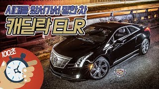 시대를 앞지르다 망한 - 캐딜락 ELR (Cadillac ELR)