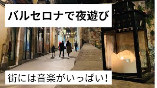 バルセロナ夜遊び編。街には音楽がいっぱい！#012