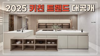 2025 키친 인테리어의 혁명! 이 스타일이 기준을 완전히 바꾼다