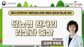 [보건복지부X한국소아당뇨인협회] 2023 제로디엠스라벨 제16회 1939 청년 공도함캠프 : 당뇨병 환자의 임신과 출산 - 김경욱 동탄제일병원 부원장