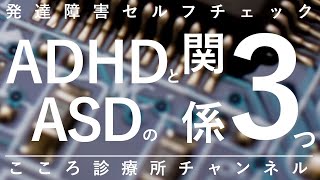 ADHDとASDの関係3つ【精神科医が7.5分で説明】発達障害｜アスペルガー｜自閉症スペクトラム