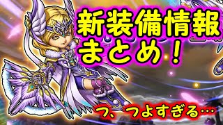 【星ドラ】ドラクエの日新装備・覚醒情報！かなりつよい！！