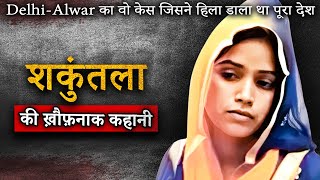 Shakuntala Kamal Mystery Case | 2011 का वो केस जिसने दहला दिया था पूरा भारत | Crime Ki Kahani
