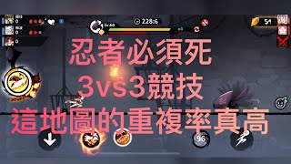 忍者必須死 3vs3競技 都跑一樣的會不會太扯了🤪