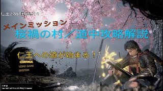 [仁王2 Nioh2] メインミッション桜禍の村/道中解説攻略＃1-1