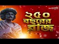 raja rammohan roy আড়াইশো বছরের রাজ রামমোহন রায়ের ২৫০তম জন্মদিন বাংলার নবজাগরণের আদিপুরুষকে স্মরণ