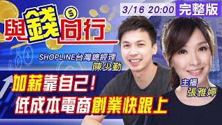 【與錢同行】雅婷主播與你同行! 宅神爺發威 電商創業這三類最夯@中天財經頻道CtiFinance  20210316