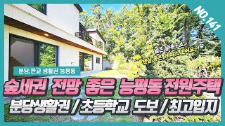 NO. 141번  프라이빗한 숲세권 전망좋은 능평동전원주택 / 초등학교 걸어가는 최고 입지좋은 경기광주전원주택 ~!  [신현동전원주택] [능평동전원주택][능평동 제니바움전원주택]