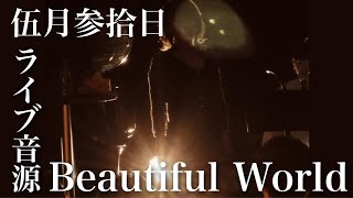 「Beautiful World」 2021年5月30日アコースティックライブ「元気だった？」より