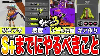 【スプラトゥーン3】ウデマエS+までにやっておくべきこと5選 (勝てない・上がれない)