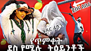 🍋ደሳስ የሚሉ የጥምቀት ትዕይንቶች🍊 New Ethiopian Timket  2025 🎉 | Timket Music| tinket Mezmur 🎶