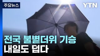 [날씨] 불볕더위 속 올해 첫 '폭염특보'...내일도 한여름 더위 / YTN