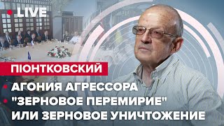 🔴 ПИОНТКОВСКИЙ LIVE | Агония агрессора / \