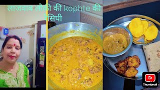 लाजवाब kophte की recipe Daily Vlog video pasand aaye too subscribe kre 😍😍😍👌👌