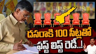 TDP Candidates List: దసరాకి 100 సీట్లతో ఫస్ట్ లిస్ట్.. | Ground Report - AP 175