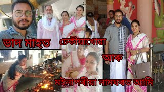 #vLog-1 ঢেকীয়াখোৱা আৰু মইনাপৰীয়া নামঘৰলৈ বুলি আমিবোৰ,ভাদ মাহত ঐতিহাসিক দুভাগ নামঘৰত আমি..🙏