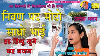 Sunita Swami || निवण पद मोटो साधो भाई || likhmidas ji ki Vani || Aadu Aadu Panth nivan pad Moto ||