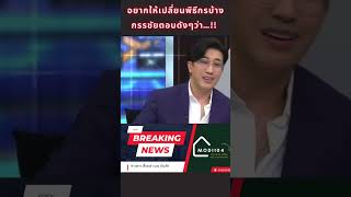 “รายการกูครับ” กรรชัยตอบคนอยากให้เปลี่ยนพิธีกร#โหนกระแส #กรรชัย #shortsfeed #viral #shorts