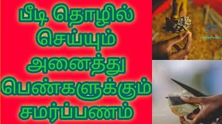 பீடி தொழிலும் பெண்களின் உழைப்பும் | பீடி தொழில் | #coronawaves #beedi #quitsmoking | female workers