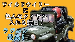 【タミヤ】ワイルドウイリーにカックいいタイヤを入れるだけの動画😁【ワイルドウイリー】