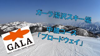 ガーラ湯沢スキー場 中級コース 「ブロードウェイ」 滑走動画【2020-2021シーズン】