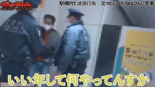 新宿駅【ぶつかりおじさん】撃退！