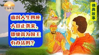 风尘仆仆的你知道真正的“压力山大”是什么吗？佛说人生四座大山 |典故摘自《星云大师全集》｜学佛