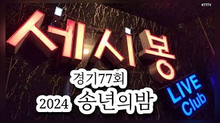 경기77회 2024년 송년의밤