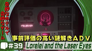 #39【 Lorelei and the Laser Eyes 】奇妙なホテルを舞台とした謎解きミステリー