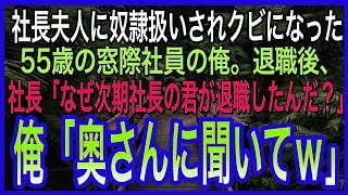 【感動する話】社長夫人に奴隷扱いされクビになった55歳の窓際社員の俺。退職後、社長「なぜ次期社長の君が退職したんだ？」俺「あなたの奥さんに聞いてくださいｗ」【朗読泣ける話いい話】