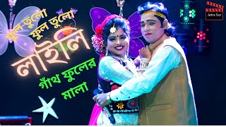 ফুল তুলো ফুল তুলো লাইলি গাঁথ ফুলের মালা (Ful tulo ful tulo) | নায়ক বিল্লাল | নায়িকা লতা | @jatrasur