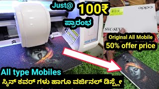 Just 100₹ಗಳಲ್ಲಿ ನಿಮ್ಮ ಮೊಬೈಲ್ ಲುಕ್ ಚೇಂಜ್ | 50% OFFER PRICE  | ALL TYPES MOBILES AND ORIGINAL DISPLAY