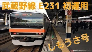 11/1 武蔵野線E231系初運用列車に乗車