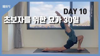 [초보자를 위한 요가 30일] DAY10