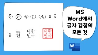 [MS Word] 글자 겹침의 모든 것