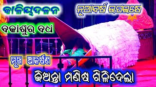 କାଳିୟଦଳନ | kaliya dalana | kalia dalana | kali dahana | krushna lila | krusna leela | udanta garuda