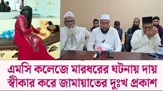 এমসি কলেজে শিক্ষার্থীর উপর হা'ম'লায় শিবিরের কিছু কর্মী জড়িত: জামায়াত | Sylhet news today Bangladesh