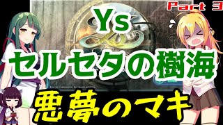 【Ys セルセタの樹海】悪夢のマキ(Nightmare) Part3【VOICEROID実況】