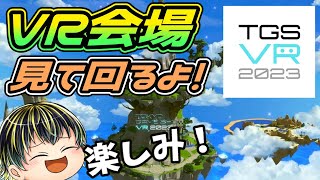 【TGS 2023】TGS2023 VR会場を見て回るよ！【日本人の反応】