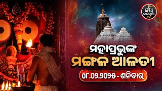 ଆଜି(08.02.2025) ଶ୍ରୀପତିତପାବନଙ୍କ ମଙ୍ଗଳ ଆଳତୀ ଦର୍ଶନ | Today's Mangala Alati Darshana | JAY JAGANNATH TV