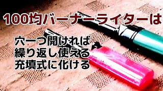 【ダイソー、セリア】の100均ガストーチライターは充填式のライターです❗