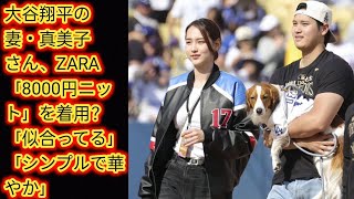 大谷翔平の妻・真美子さん、ZARA「8000円ニット」を着用？　[Japan news]「似合ってる」「シンプルで華やか」