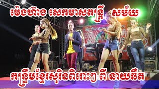 កន្ទ្រឹមខ្មែរសុរិន កូនប្រសារលួចមាន់ + ឆាឆា អកកាដង់ Kontroem Orkadong + Cha Cha ម៉េងហ៊ាង សេកមាស