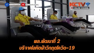 พล.พัฒนาที่ 2 บริจาคโลหิตฝ่าวิกฤตโควิด-19